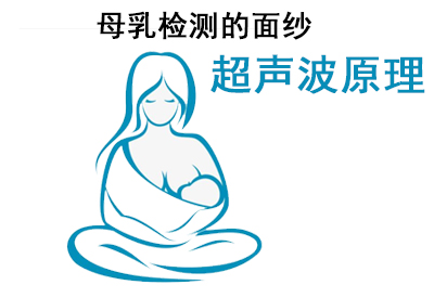 母乳成分分析仪采用先进的超声波检测技术揭开母乳检测的面纱