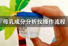 母乳成分分析仪简单操作步骤操作流程注意事项有哪些?