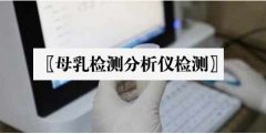 〖母乳检测分析仪〗乡镇卫生院引进为内乡妈妈和孩子的健康保驾护航