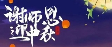 中秋节遇上教师节母乳检测仪厂家桃李满天下 花好月更圆