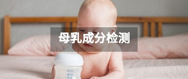 便携式母乳检测仪价格-当宝宝出现这些症状时需要做母乳检测