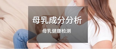 母乳分析仪多少钱一台用仪器检测乳汁质量有什么作用？