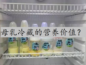 全自动母乳营养成分检测仪放冰箱里冷藏的母乳营养价值会有影响吗？