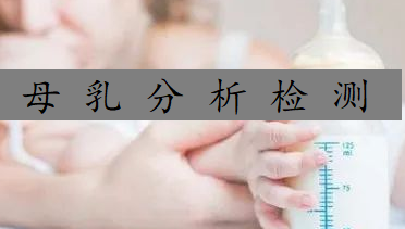 便捷式母乳检测仪厂家母乳可以和奶粉混在一起吃吗